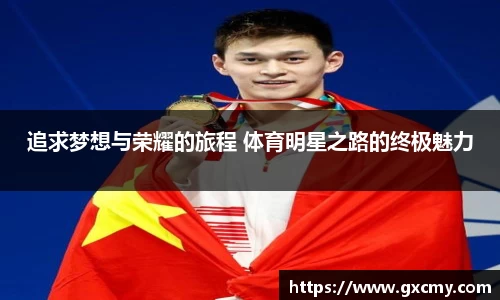 追求梦想与荣耀的旅程 体育明星之路的终极魅力