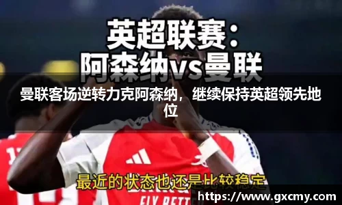 曼联客场逆转力克阿森纳，继续保持英超领先地位