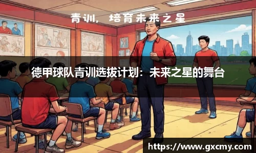 德甲球队青训选拔计划：未来之星的舞台
