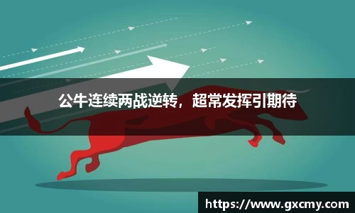 公牛连续两战逆转，超常发挥引期待