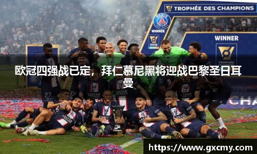 欧冠四强战已定，拜仁慕尼黑将迎战巴黎圣日耳曼