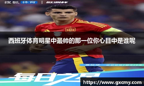 西班牙体育明星中最帅的那一位你心目中是谁呢