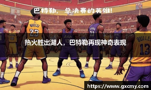 热火胜出湖人，巴特勒再现神奇表现