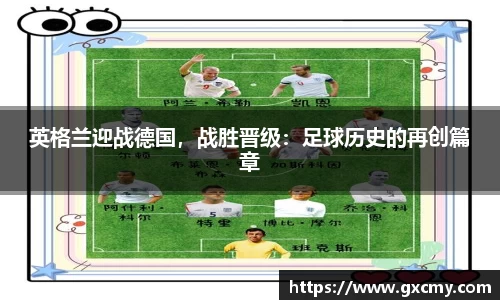 英格兰迎战德国，战胜晋级：足球历史的再创篇章