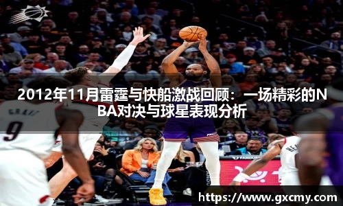 2012年11月雷霆与快船激战回顾：一场精彩的NBA对决与球星表现分析