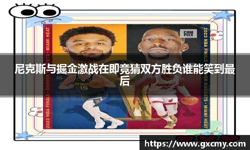 尼克斯与掘金激战在即竞猜双方胜负谁能笑到最后