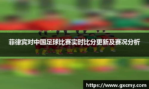 菲律宾对中国足球比赛实时比分更新及赛况分析